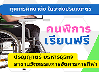 รับสมัครนักศึกษาคนพิการ ปี 2569