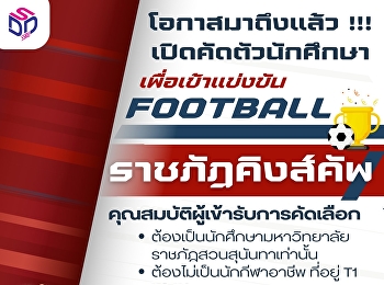 เปิดคัดตัวนักฟุตบอลนักศึกษา SSRU