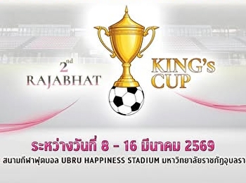 สวนสุนันทาคว้าชัย 3 นัด. ซ้อน
ศึกราชภัฏคิงส์คัพ ครั้งที่ 2