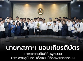 นายกสภาฯ มอบเกียรติบัตร
แสดงความยินดีทีมฟุตบอล มรภ.สวนสุนันทา
คว้าแชมป์ถ้วยพระราชทานฯ