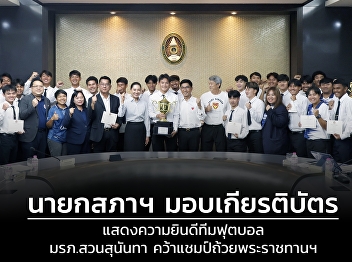 University Chairman awards certificates
to SSRU football team for Royal Cup win.