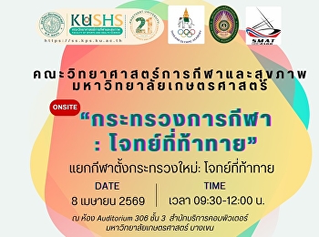 สวนสุนันทา ร่วมเสวนาบิ๊กกูรู
ผ่าทางรอดอัปเกรดกีฬาไทยสู่สากล