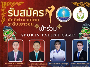 กรมพลศึกษา กระทรวงการท่องเที่ยวและกีฬา
รับสมัครนักกีฬามวยไทยเยาวชน
เข้าร่วมกิจกรรม 