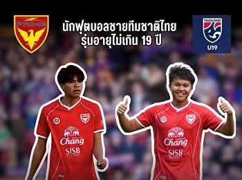 “วงศกร-พีรดา” สองแข้งนวัตกรรมกีฬาฯ ติดโผ
30 นักเตะทีมชาติไทย U19
ลุยศึกชิงแชมป์อาเซียน 2026