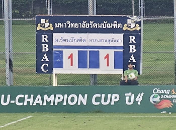 สวนสุนันทาเก็บเพิ่มเป็น 4 แต้ม
หลังบุกเสมอ RBAC 1-1 รอบ Big Final
