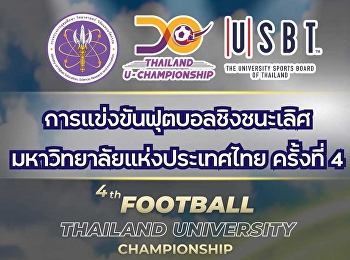 สวนสุนันทา ร่วมกลุ่ม B
เตรียมเปิดศึกฟุตบอลชิงชนะเลิศมหาวิทยาลัยแห่งประเทศไทย
ครั้งที่ 4 (รอบคัดเลือก กทม.) 23-28
มิ.ย. นี้