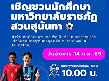 เปิดคัดตัวนักฟุตบอลชาย
ร่วมทัพลุยศึกอุดมศึกษา
รอบชิงแชมป์ประเทศไทย 14 ก.ค. นี้!