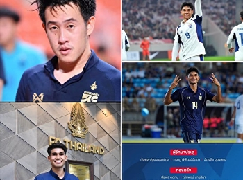 4 แข้ง “นวัตกรรมการจัดการการกีฬา”
พาเหรดติดทัพช้างศึก
ลุยศึกชิงแชมป์อาเซียน 2026