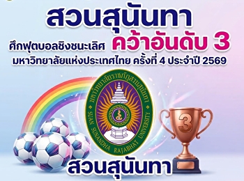 “สวนสุนันทา” คว้าอันดับ 3
ศึกฟุตบอลชิงชนะเลิศมหาวิทยาลัยแห่งประเทศไทย
ครั้งที่ 4 ประจำปี 2569